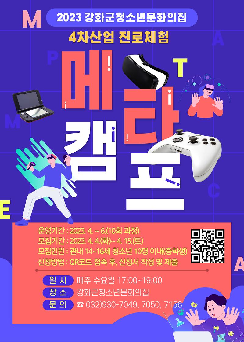 [붙임_1]_홍보안내문(4차산업-메타캠프)